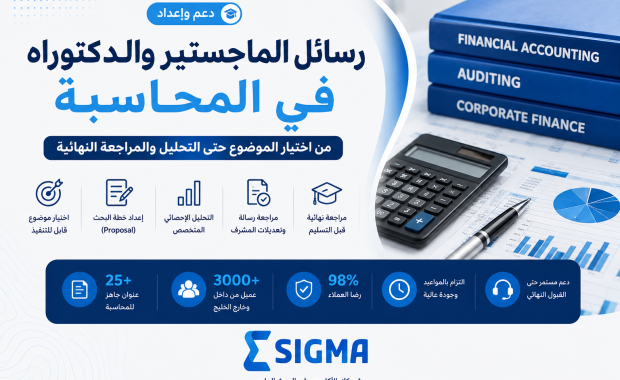 دعم وإعداد رسائل الماجستير والدكتوراه في المحاسبة