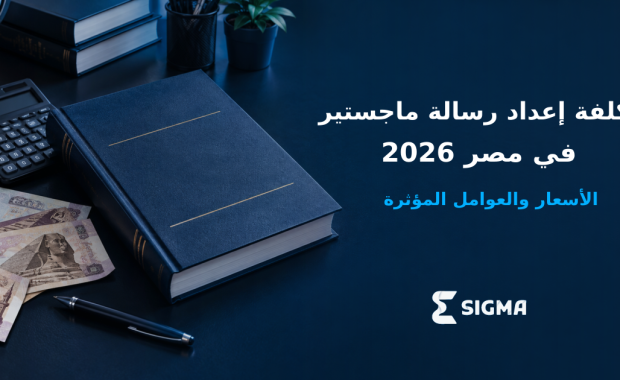 كم تكلفة كتابة رسالة ماجستير في مصر ؟ الأسعار وعوامل تحديدها