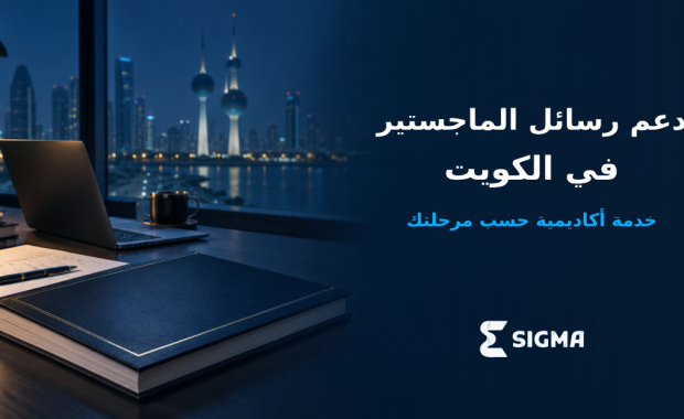 مساعدة في إعداد رسائل الماجستير في الكويت